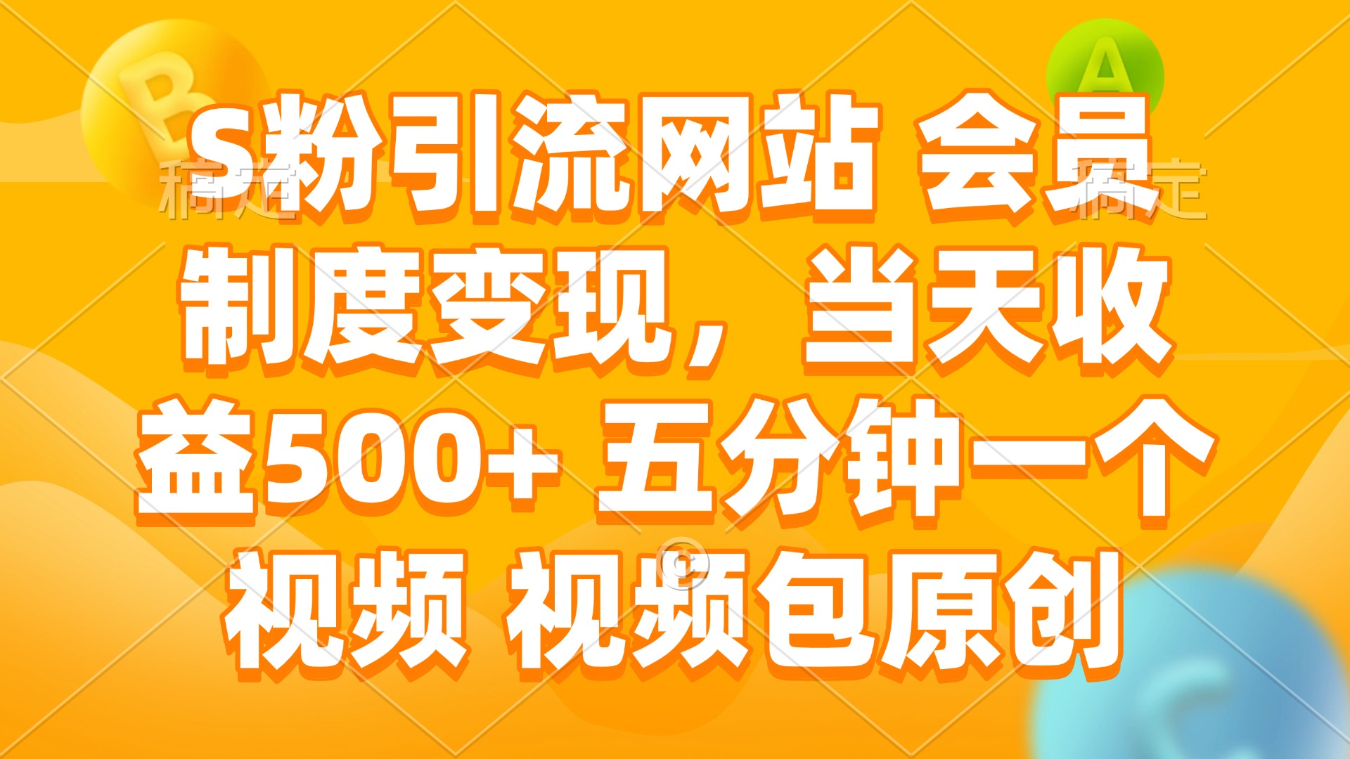 S粉引流网站 会员制度变现，当天收益500+ 五分钟一个视频 视频包原创-AI网创