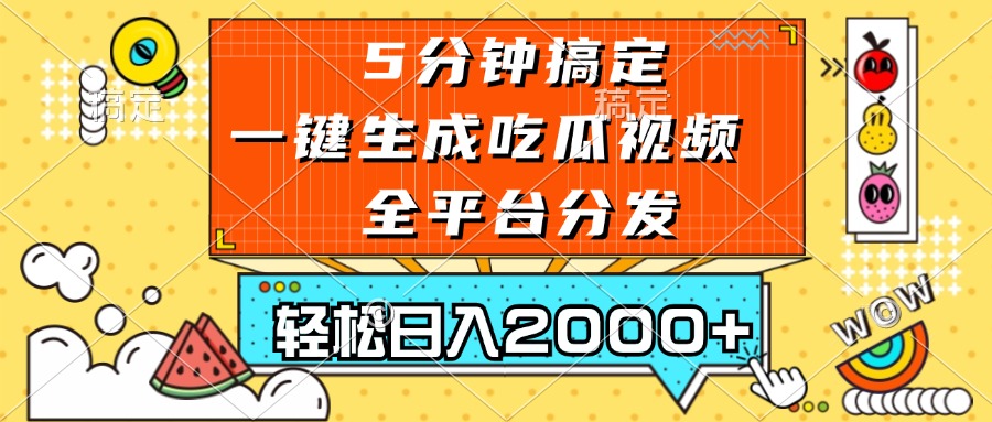 五分钟搞定，一键生成吃瓜视频，可发全平台，轻松日入2000+-AI网创
