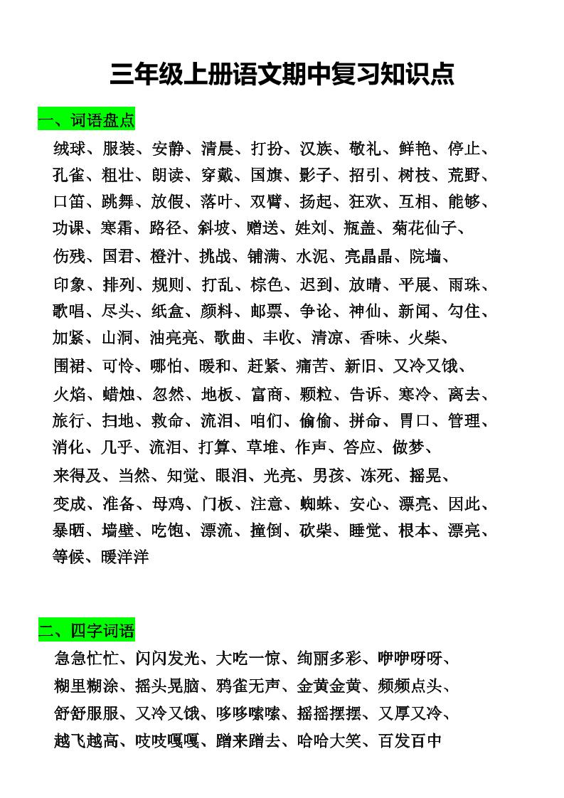 三年级上册语文期中复习知识点-自学网资源