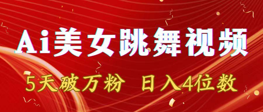 靠Ai美女跳舞视频，5天破万粉，日入4位数，多种变现方式-AI网创
