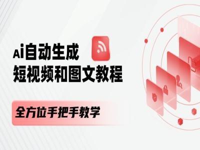 AI自动生成短视频和图文课程，全方位手把手教学-AI网创