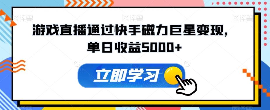 游戏直播通过快手磁力巨星变现，单日收益5000+-AI网创