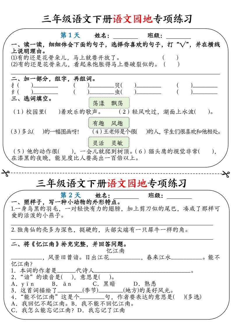 三年级语文下册语文园地专项练习16天（含答案12页）-自学网资源