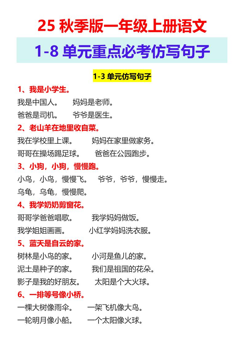 【2025秋新版】一年级上册语文1-8单元重点必考仿写句子-自学网资源