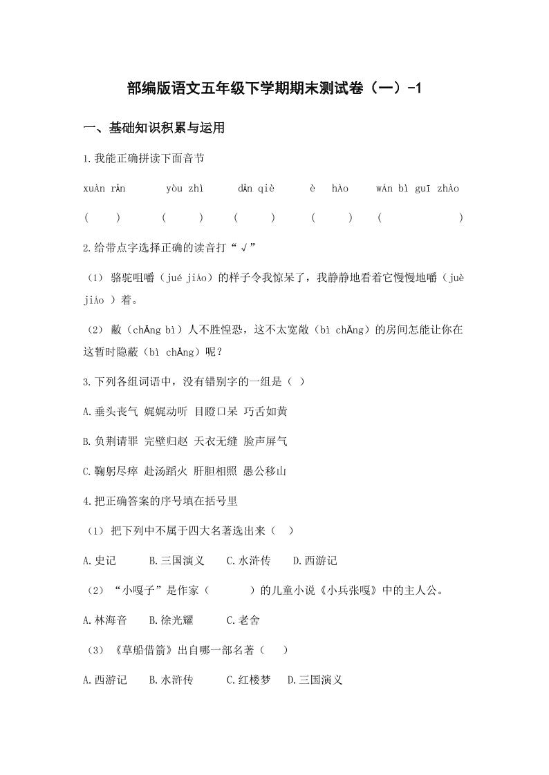 五年级下语文期末试卷一上卷部编版-自学网资源