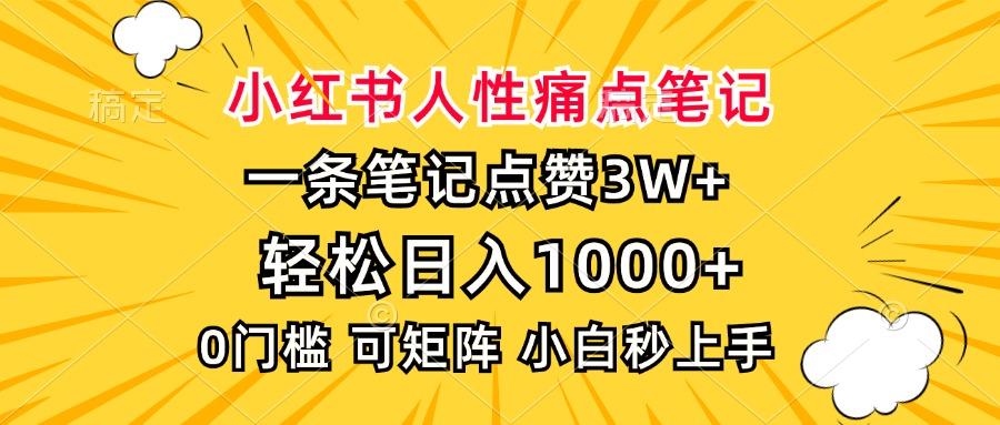 小红书人性痛点笔记，一条笔记点赞3W+，轻松日入1000+，小白秒上手-AI网创