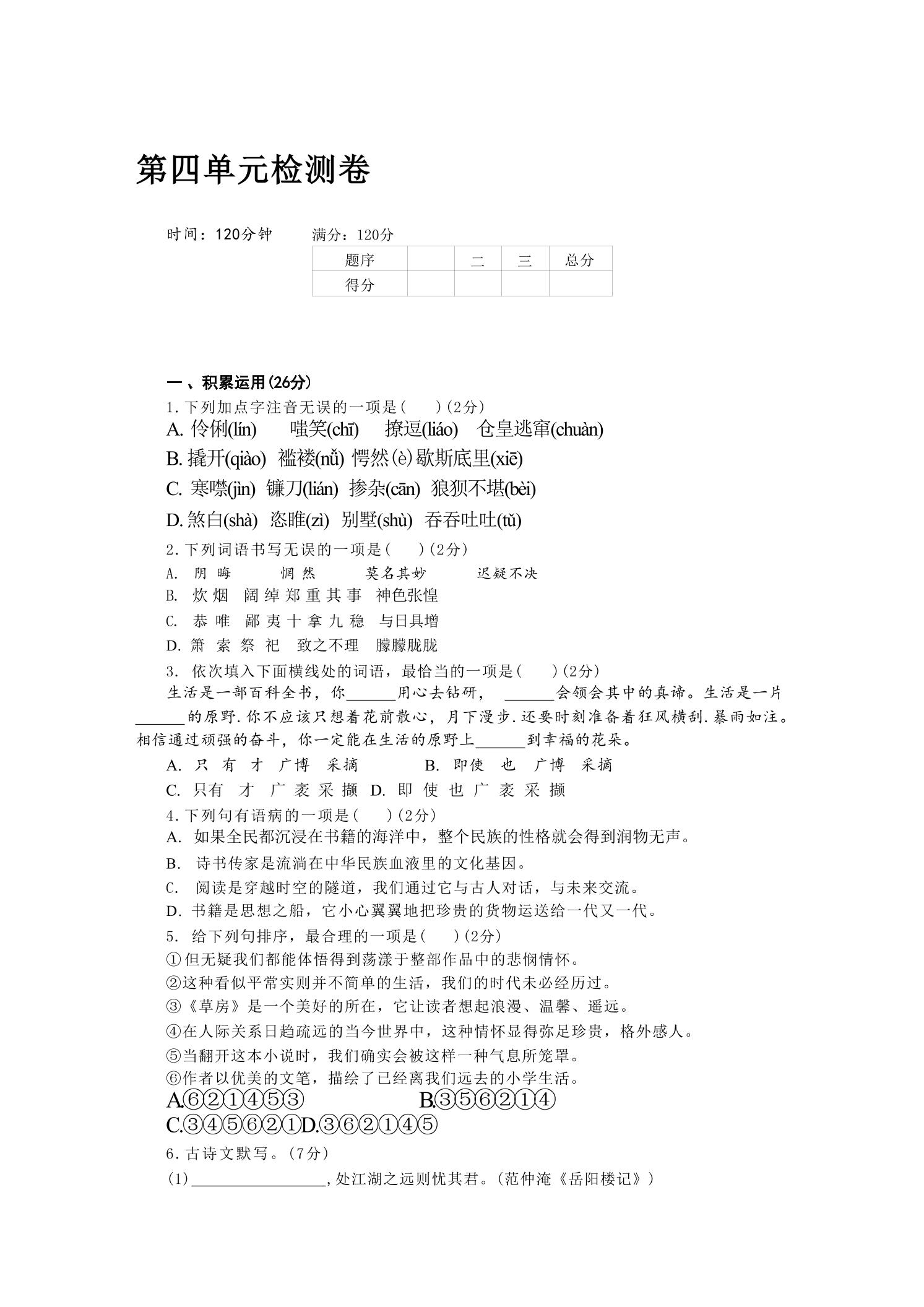 九年级上语文第四单元检测卷-自学网资源