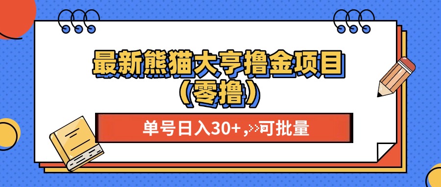 最新熊猫大享撸金项目(零撸-AI网创