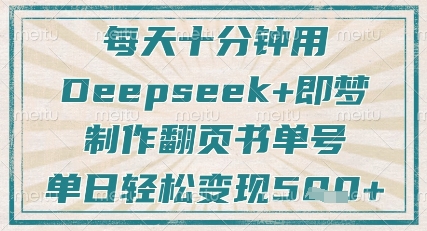 每天十分钟，用Deepseek+即梦，制作翻页书单号，疯狂涨粉，单日轻松变现5张-AI网创