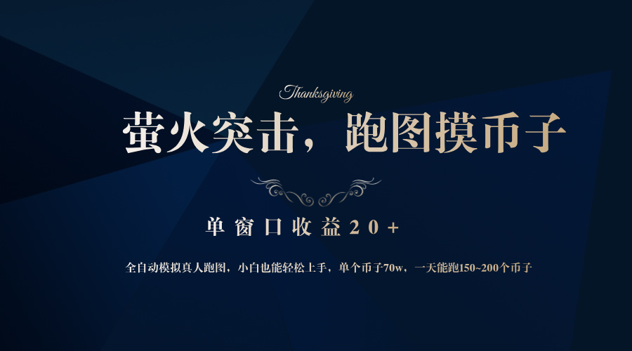 背靠大厂网易游戏公司，萤火突击全程模拟真人跑图捡币子，单窗口收益20+-AI网创