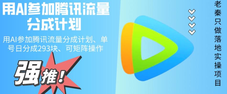 用AI参加腾讯流量分成计划、单号日分成293块、可矩阵操作-AI网创