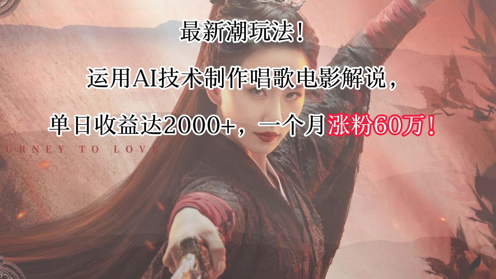 最新潮玩法！运用AI技术制作唱歌电影解说，单日收益可达2000+，一个月涨粉60万！-AI网创