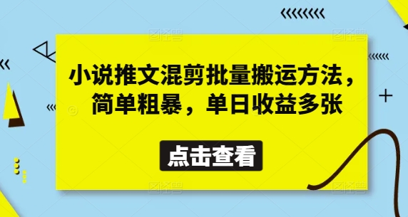 小说推文混剪批量搬运方法，简单粗暴，单日收益多张-AI网创