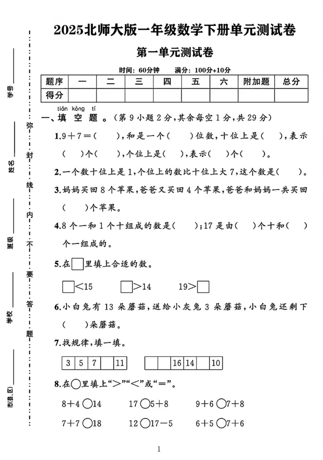 25春一下北师大版数学第一单元《20以内数与加法》测试卷-自学网资源