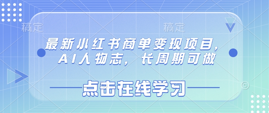 最新小红书商单变现项目，AI人物志，长周期可做-AI网创