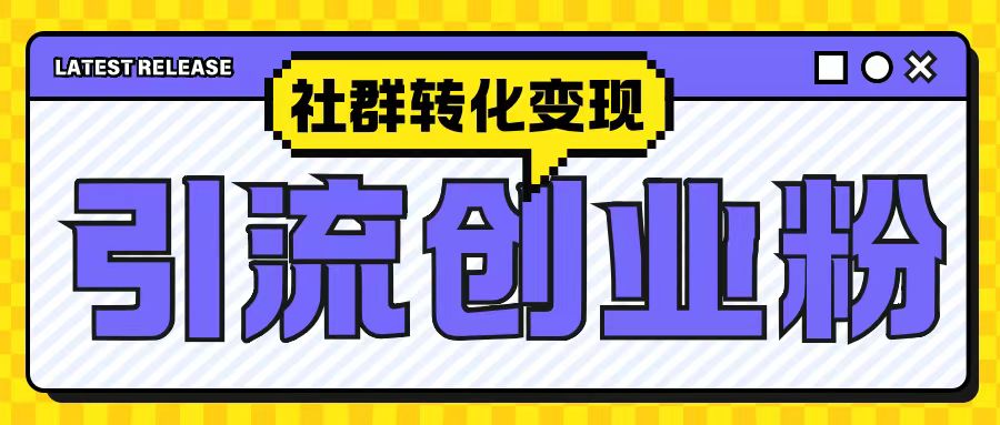 最新抖音引流创业粉玩法，之社群转化变现思路(揭秘)-AI网创