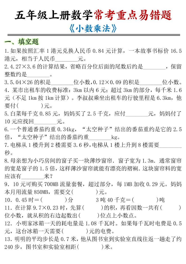 五年级上数学小数乘法常考重点易错题-自学网资源