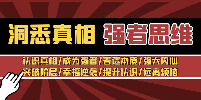 洞悉真相 强者-思维：认识真相/成为强者/看透本质/强大内心/提升认识-AI网创