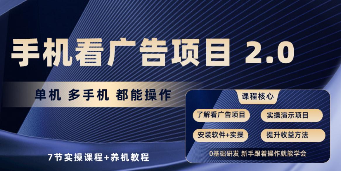 手机看广告项目2.0，单机收益30+，提现秒到账可矩阵操作-AI网创