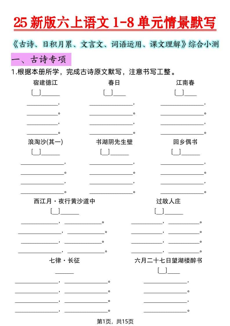 六年级上语文1-8单元情景默写专项练习-自学网资源