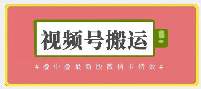 视频号搬运：迭中迭最新版微信卡特效，无需内录，无需替换草稿【揭秘】-AI网创