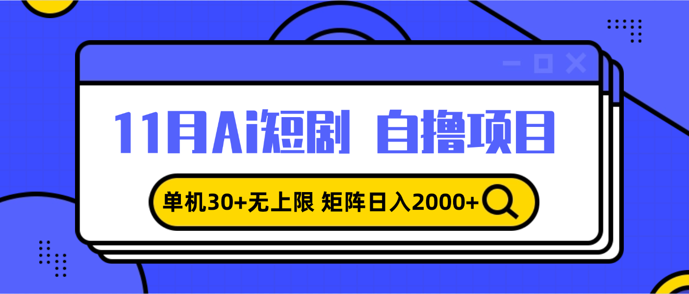 11月ai短剧自撸，单机30+无上限，矩阵日入2000+，小白轻松上手-AI网创