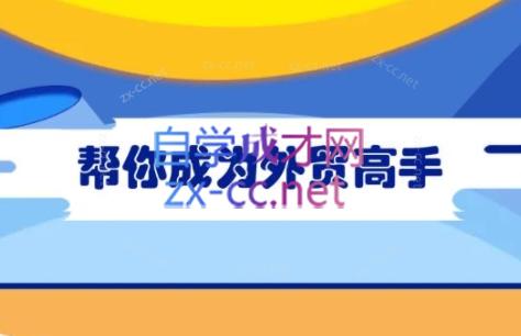 Toby老师·帮你成为外贸高手(更新2025)-AI网创