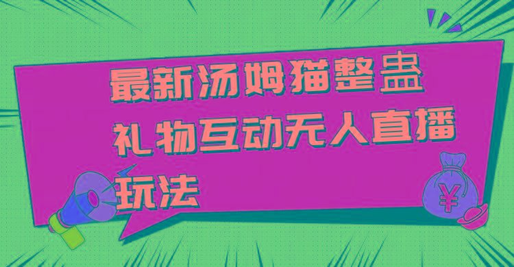 最新汤姆猫整蛊礼物互动无人直播玩法-AI网创