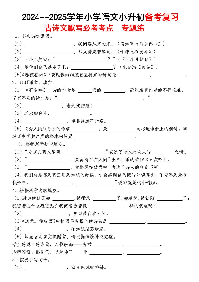 小升初语文【备考复习古诗文默写必考考点】-自学网资源
