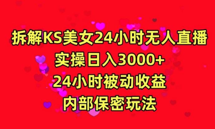 利用快手24小时无人美女直播，实操日入3000，24小时被动收益，内部保密玩法【揭秘】-AI网创