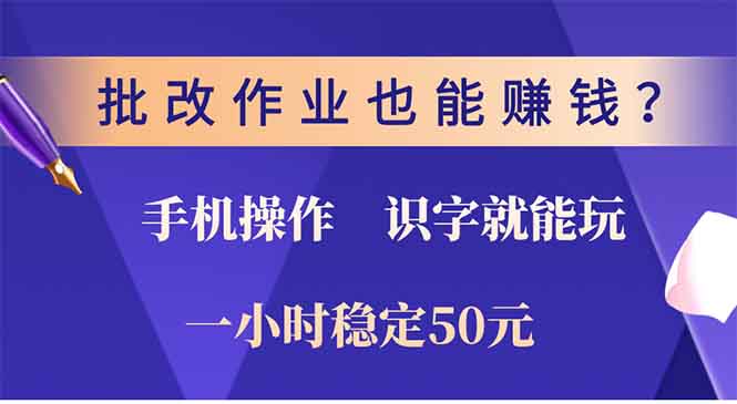 批改作业也能赚钱？0门槛手机项目，识字就能玩！一小时50元！-AI网创