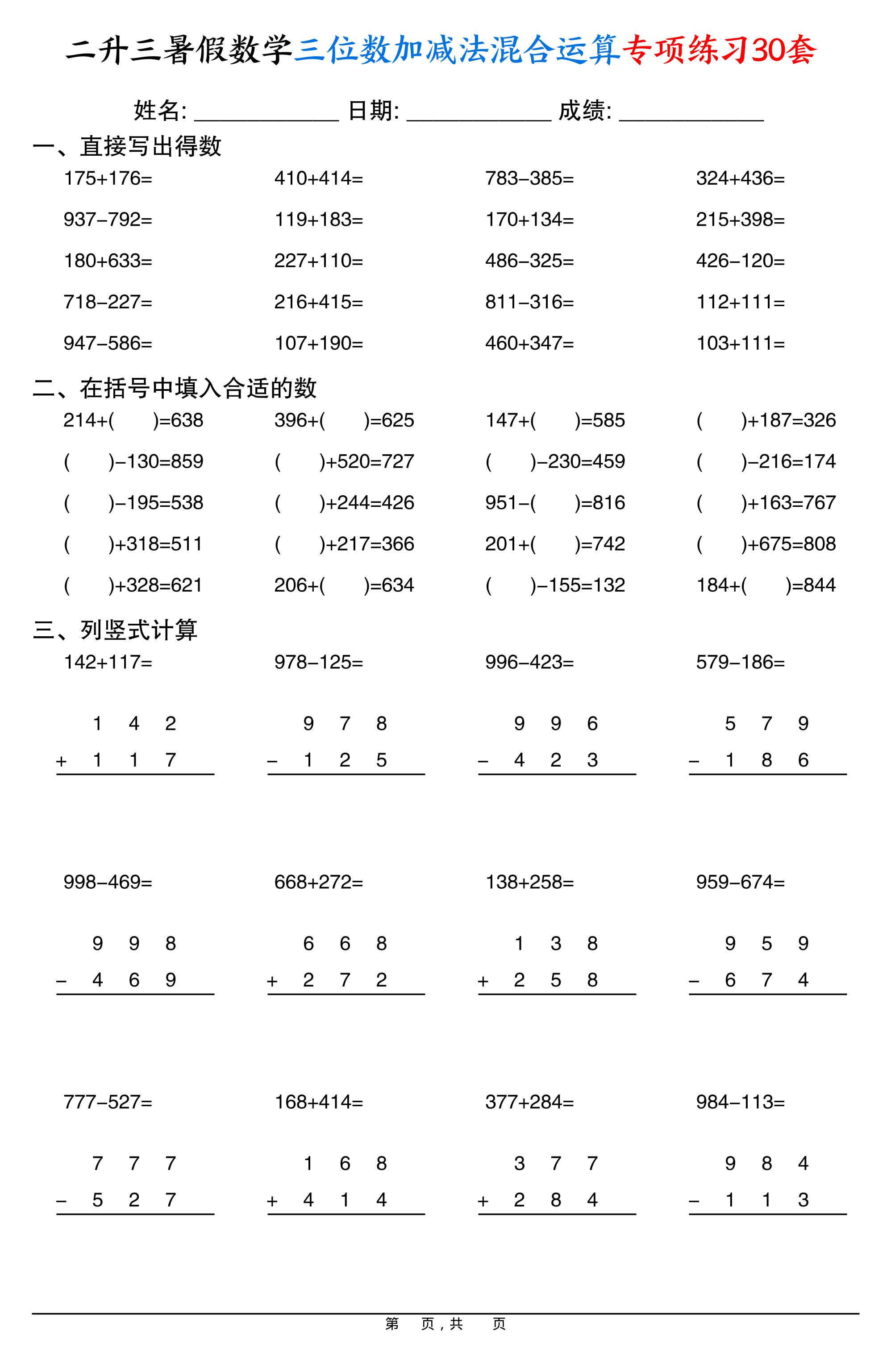 二升三暑假数学三位数加减法混合运算专项练习30套30页-三上数学-自学网资源
