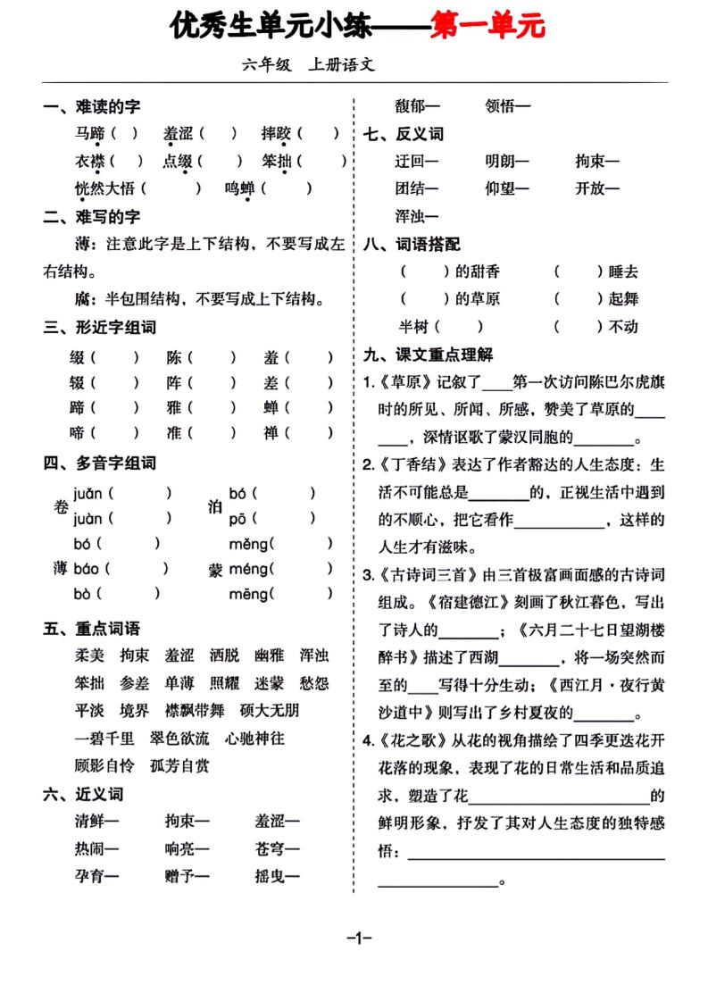 六年级上册语文1-8单元基础小练习-自学网资源