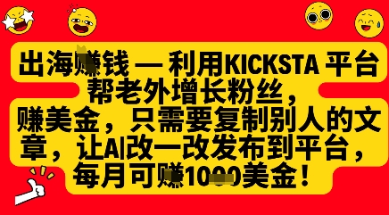 利用kicksta平台帮老外涨粉挣美金，每月收益1000美刀-AI网创