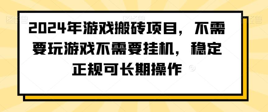 2024年游戏搬砖项目，不需要玩游戏不需要挂机，稳定正规可长期操作【揭秘】-AI网创