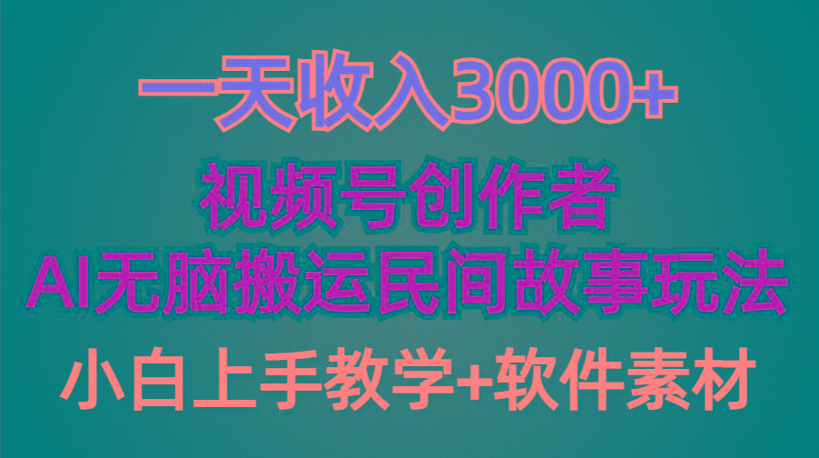 (9510期)一天收入3000+，视频号创作者分成，民间故事AI创作，条条爆流量，小白也…-AI网创