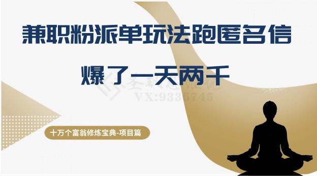 十万个富翁修炼宝典之6.兼职粉派单玩法跑匿名信，爆了一天两千-AI网创
