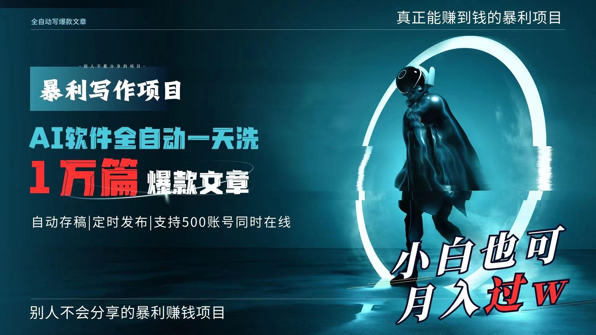 AI全自动一天洗1万篇爆款文章，真正解放双手，月入过万轻轻松松！-AI网创