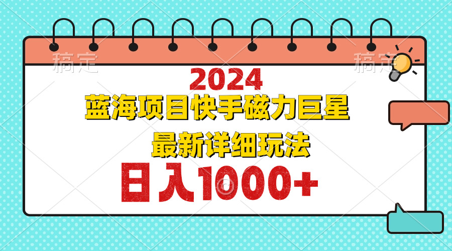 2024最新蓝海项目快手磁力巨星最新最详细玩法-AI网创