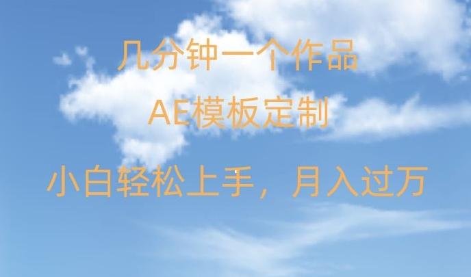 靠AE软件定制模板简单日入500+，多重渠道变现，各种模板均可定制，小白也可轻松上手【揭秘】-AI网创