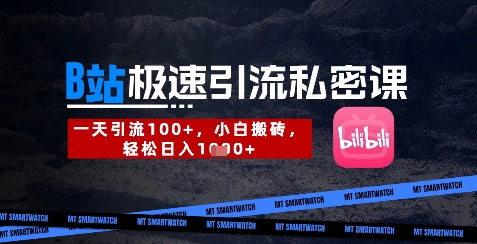 B站创业粉极速引流私密课，一天引流300+，小白搬砖，轻松日入数张-AI网创