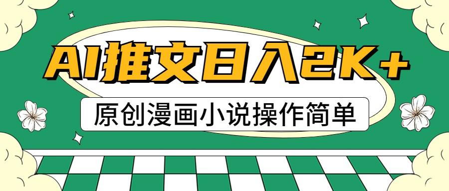 AI漫画小说推文，100%原创，轻松上手，日入2000+-自学网资源