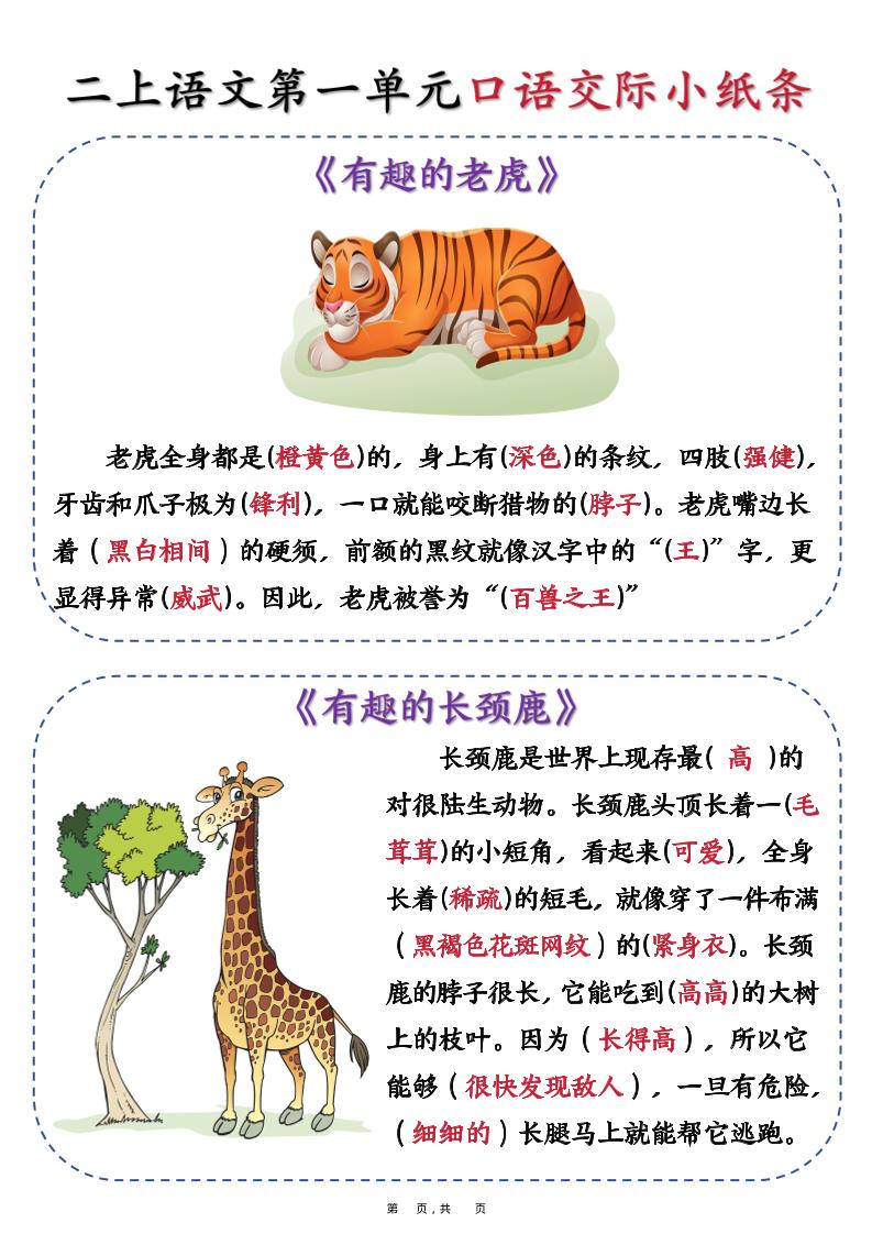 新二上语文第一单元《有趣的动物》口语交际小纸条（含空白14页）-自学网资源