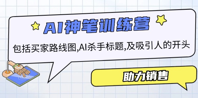 AI销售训练营，包括买家路线图, AI杀手标题,及吸引人的开头，助力销售-AI网创