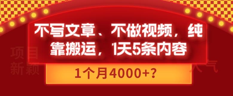 不写文章、不做视频，纯靠搬运，1天5条内容，1个月4000+？-AI网创