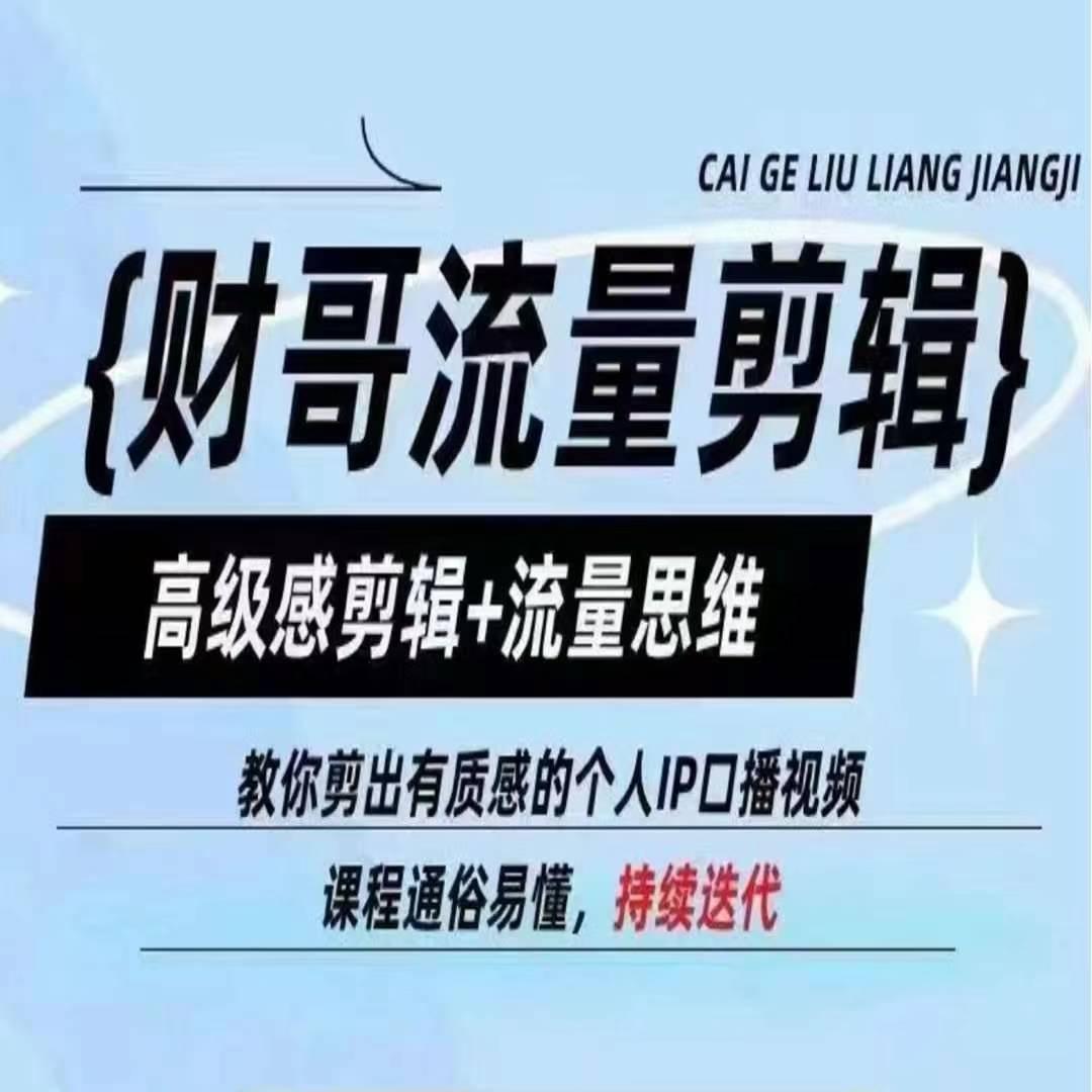 财哥流量剪辑，高级感剪辑+流量思维，教你剪出有质感的个人IP口播视频-AI网创