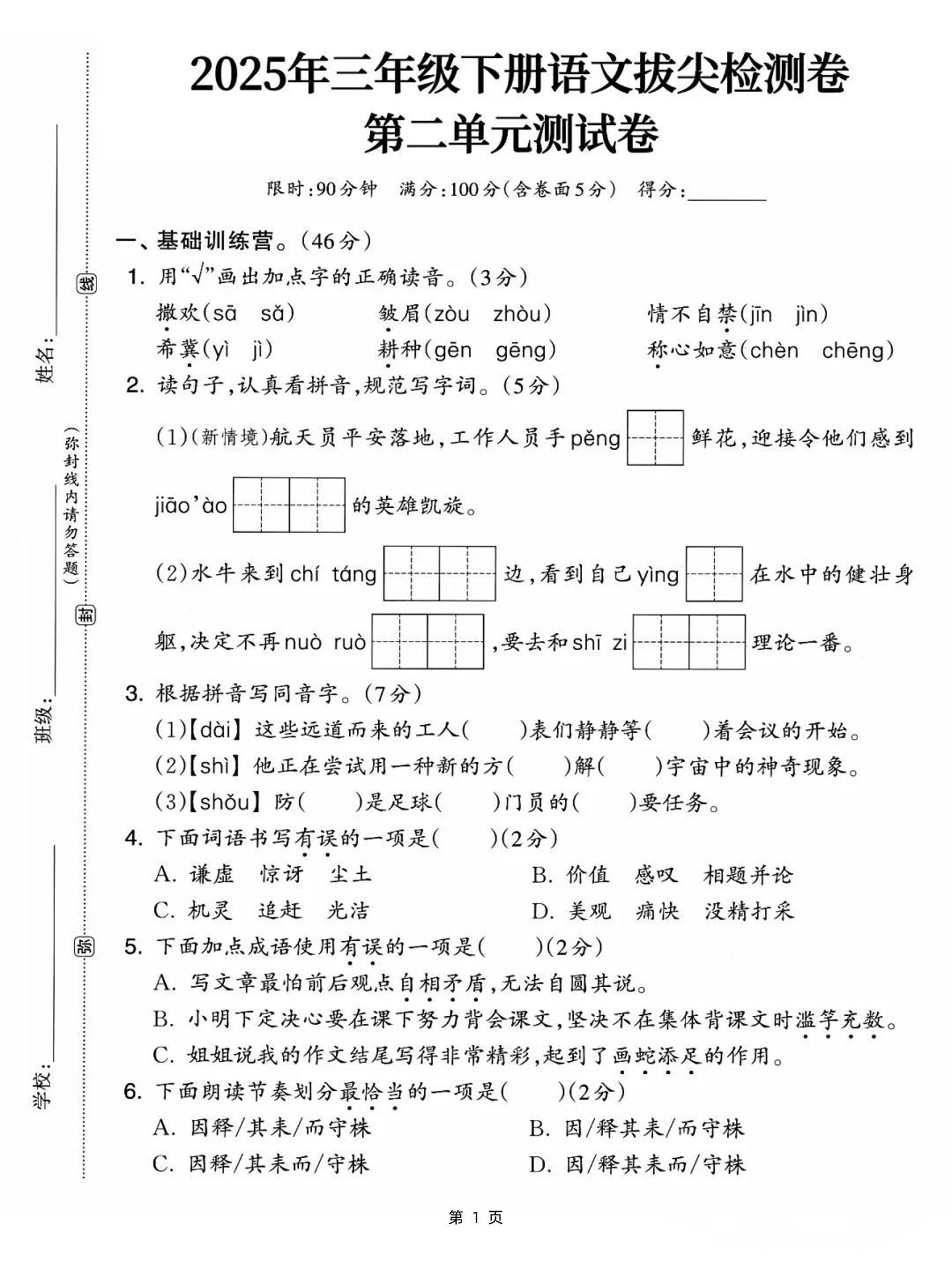 25三下语文第二单元拔尖检测卷-撒欢（含答案5页）-自学网资源