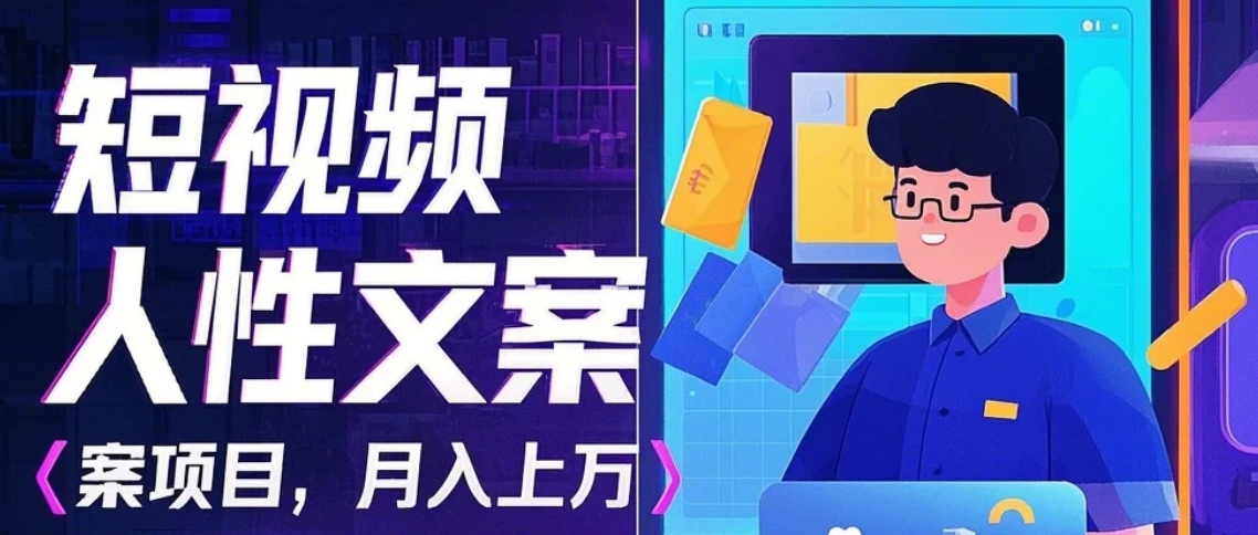 利用AI自动制作短视频人性文案项目：揭秘月入上万的精准流量变现秘籍-AI网创
