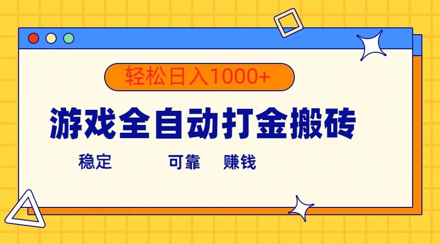 游戏全自动打金搬砖，单号收益300+ 轻松日入1000+-AI网创