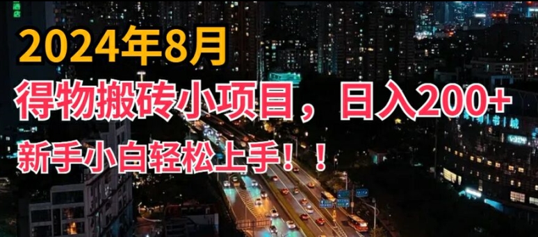2024年平台新玩法，小白易上手，得物短视频搬运，有手就行，副业日入200+【揭秘】-AI网创